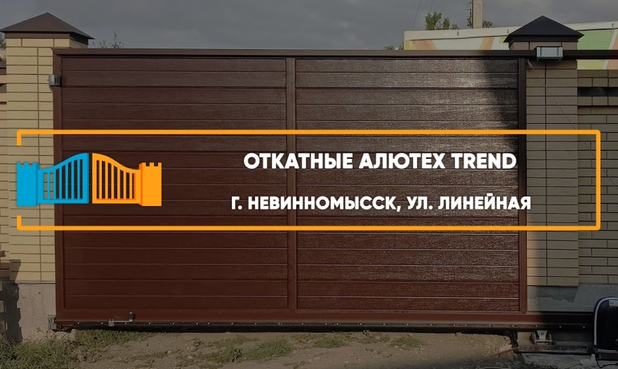 Embedded thumbnail for Ворота Откатные – Невинномысск Линейная 34